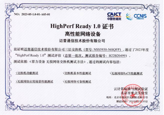 邁普無損網絡交換機(jī)順利通(tong)過(guo)HighPerf Ready網絡設(shè)備(bei)評估